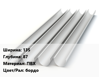 Желоб 135х87 ПВХ бордо, шт, Grand Line Standart цена от 557.66 сом / шт, где купить, условия доставки в Оше и Ошской области